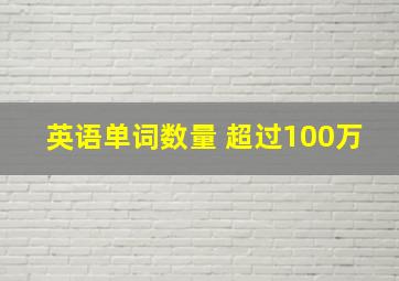 英语单词数量 超过100万